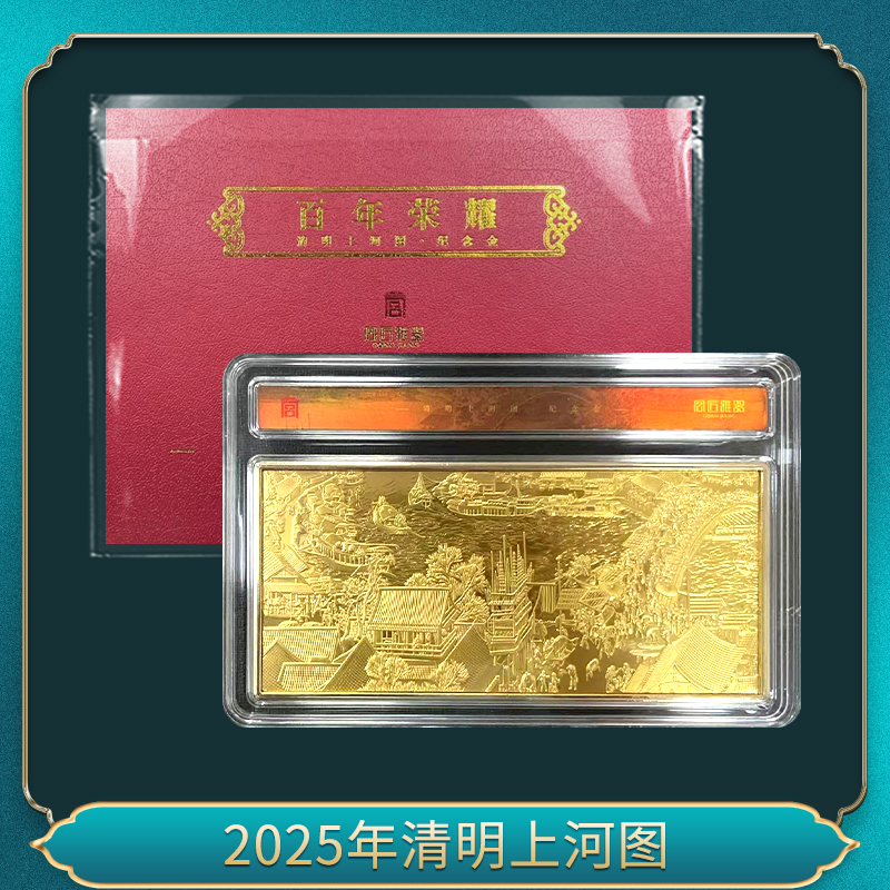 2025年清明上河图（百年荣耀）