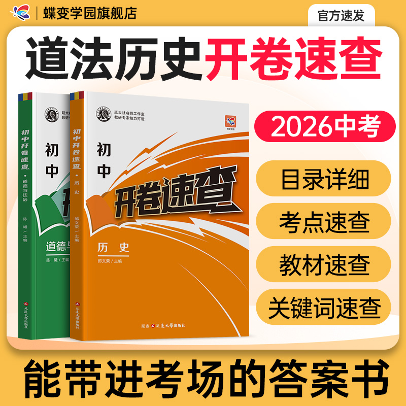 蝶变【开卷速查】中考开卷速查速记资料推荐初中历史和道法开卷考试
