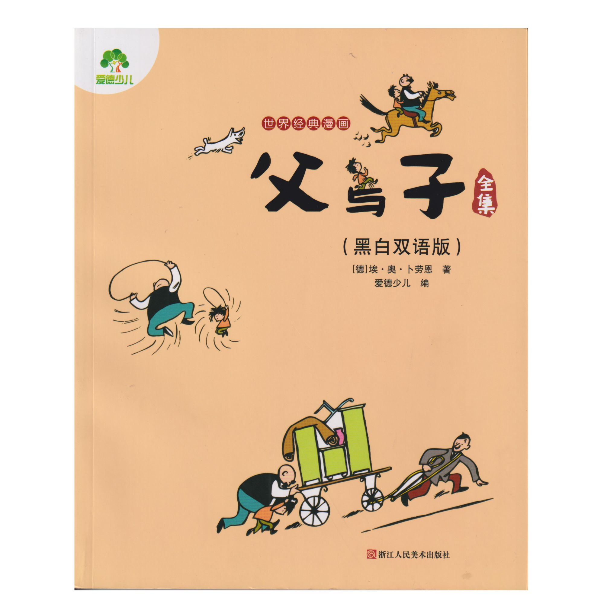 父与子全集：黑白双语版