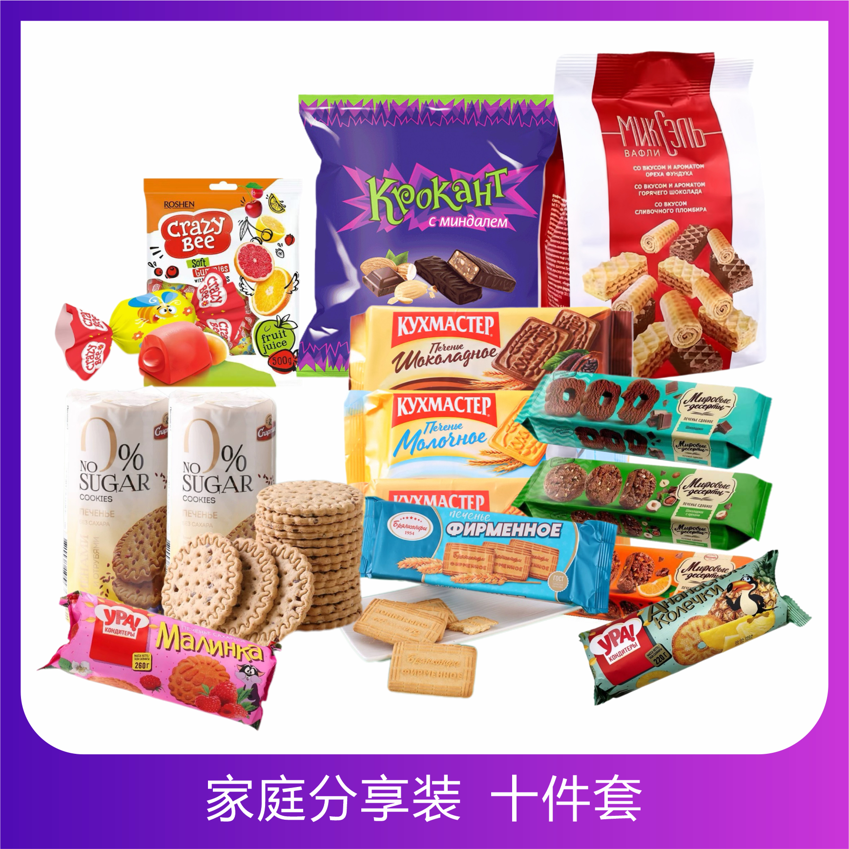 家庭分享包10件 俄罗斯正版进口酥脆饼干糖果