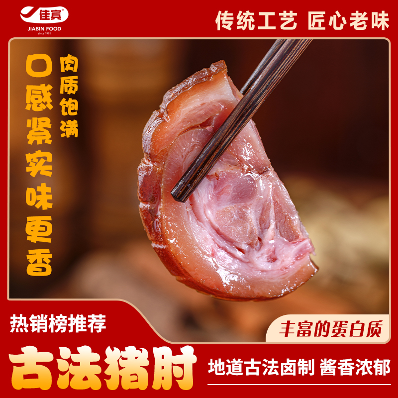 佳宾熏酱熟食古法猪肘2袋950g