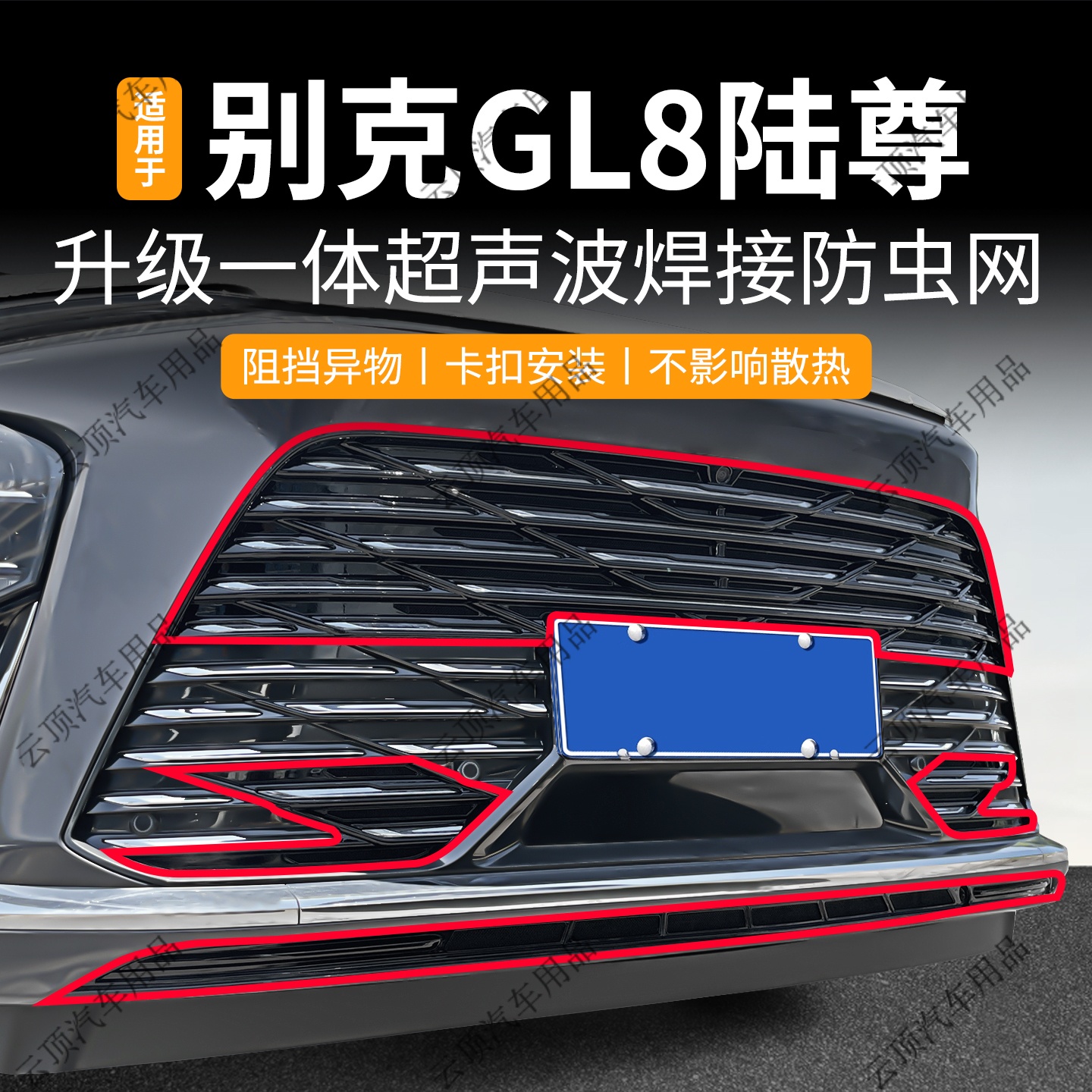 适用于25款别克GL8陆尊2.0T防虫网卡扣式中网专用防蚊虫水箱防护