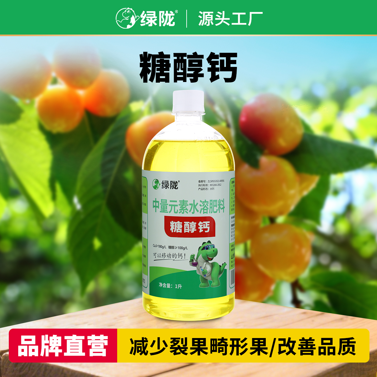 【绿陇糖醇钙】补钙防裂果增重提质防日灼吸收快 种植补钙