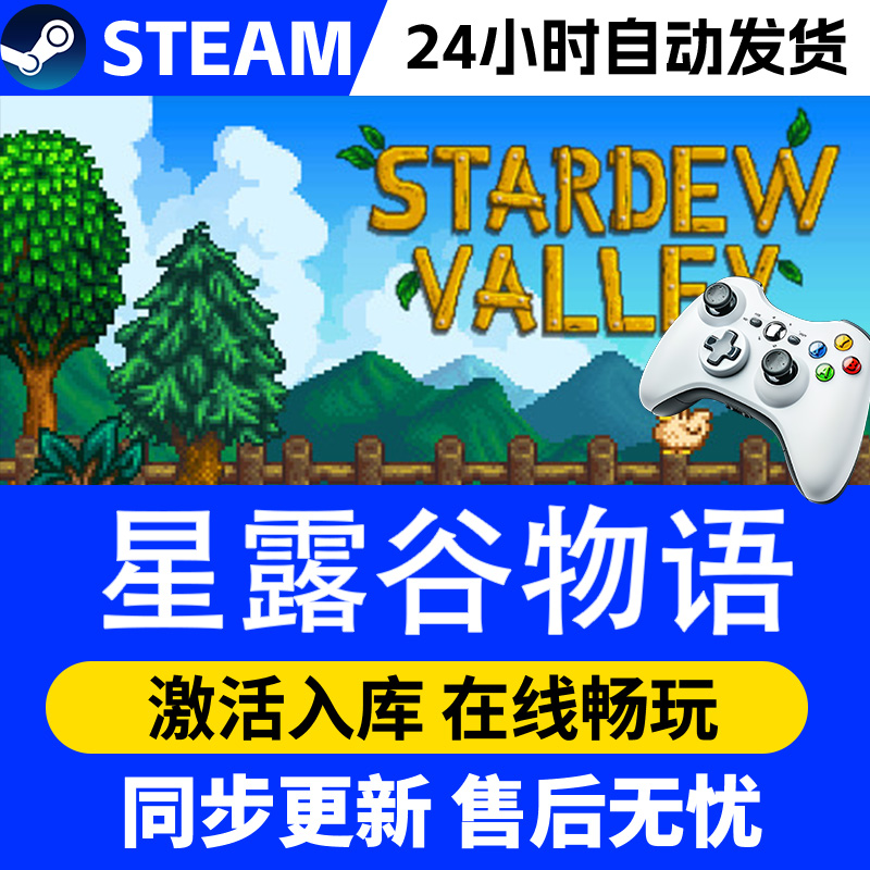 【爆款】Steam游戏星露谷物语 游戏手柄 全DLC 激活入库