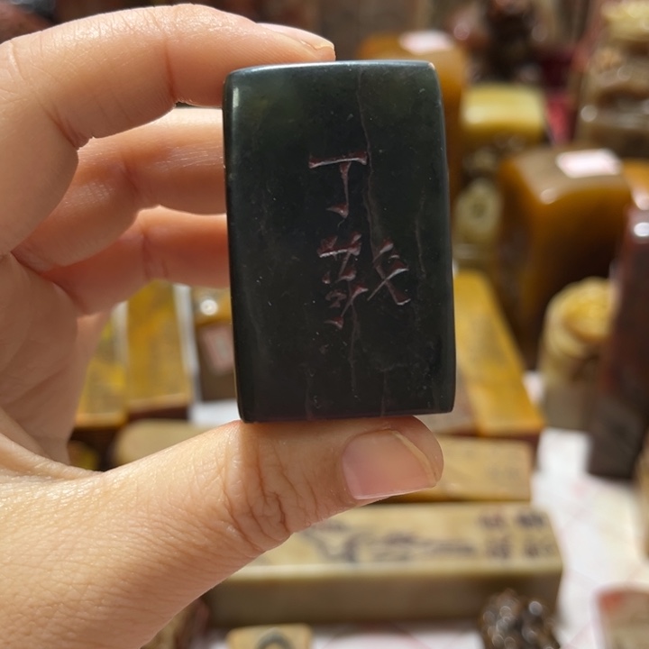 对***己瓷片印章乐而康印章一方