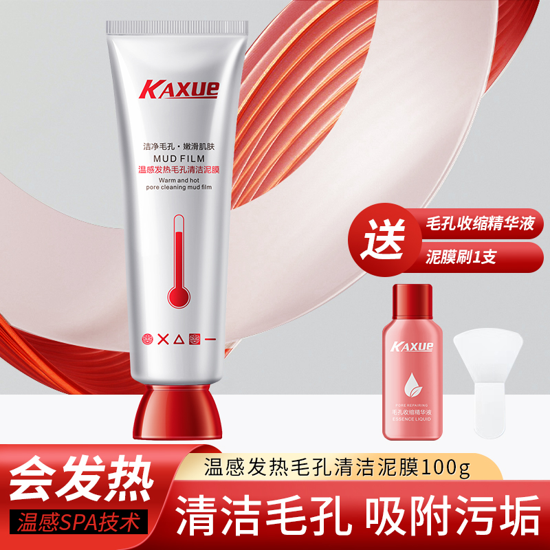 KAXUE卡雪温感发热毛孔清洁泥膜毛孔净澈清洁角质黑头粉刺闭口