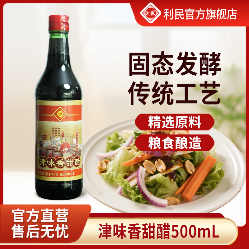 【香甜醋老醋】利民酿造食醋500ml*2瓶香甜醋老醋压醅全熏