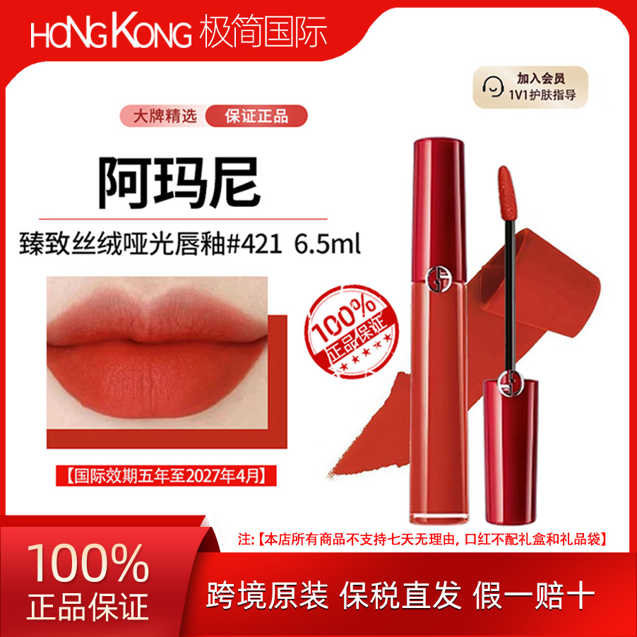 GIORGIO ARMANI/阿玛尼臻致丝绒哑光唇釉421 6.5ml国际效期到27.4