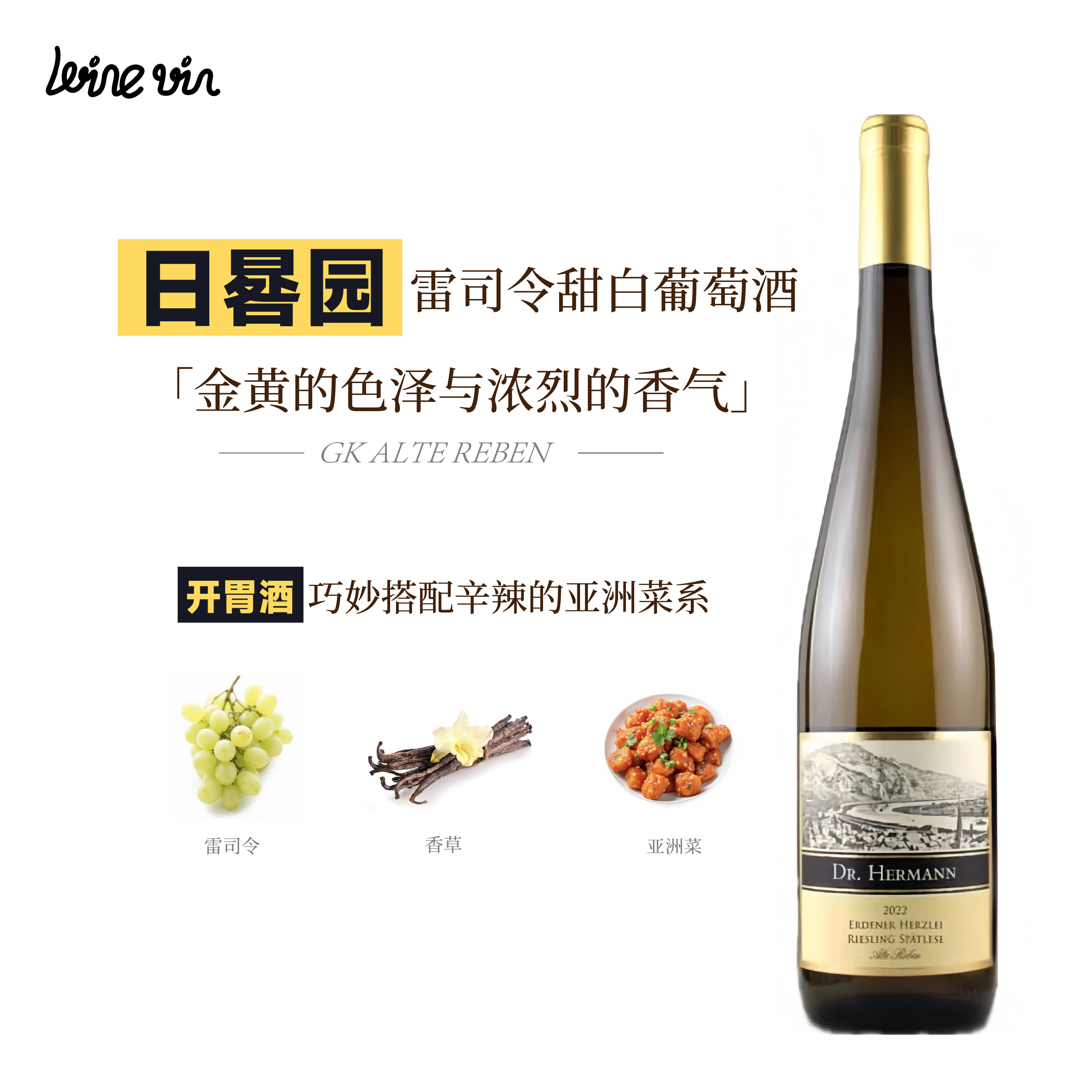德国 赫曼博士酒庄 卫恩村日晷园珍藏雷司令甜白葡萄酒 2023