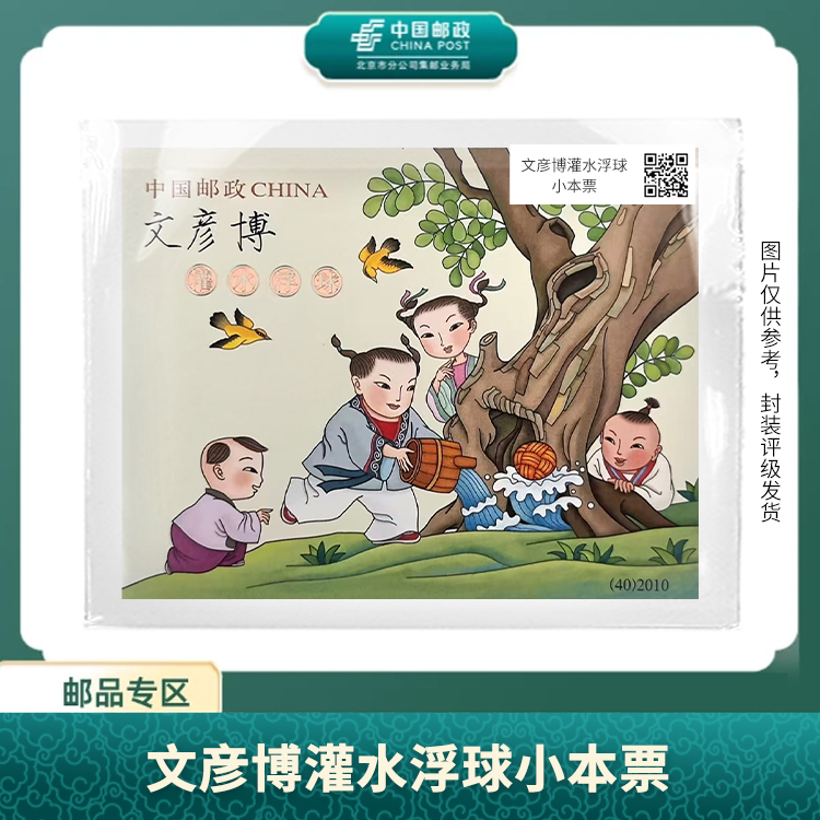 中国邮政-文彦博灌水浮球小本票S