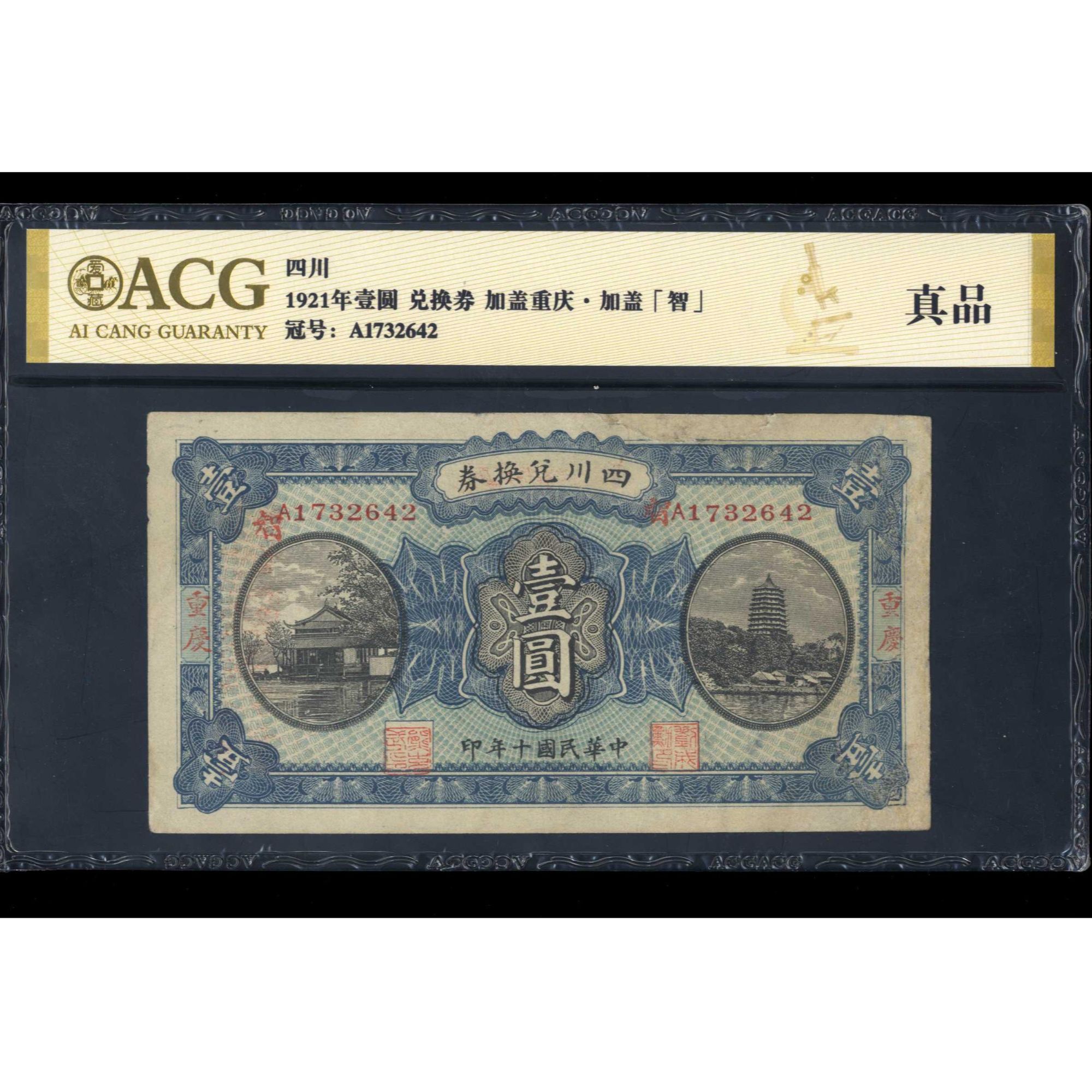 022号 民国十年四川兑换券壹圆 重庆地名 1732642 爱藏金标真品