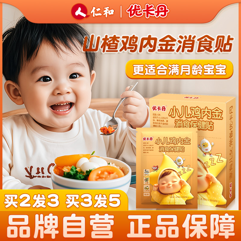 仁和【当日发】鸡内金小儿消食贴婴儿宝宝儿童肚脐脚贴【1盒8贴】