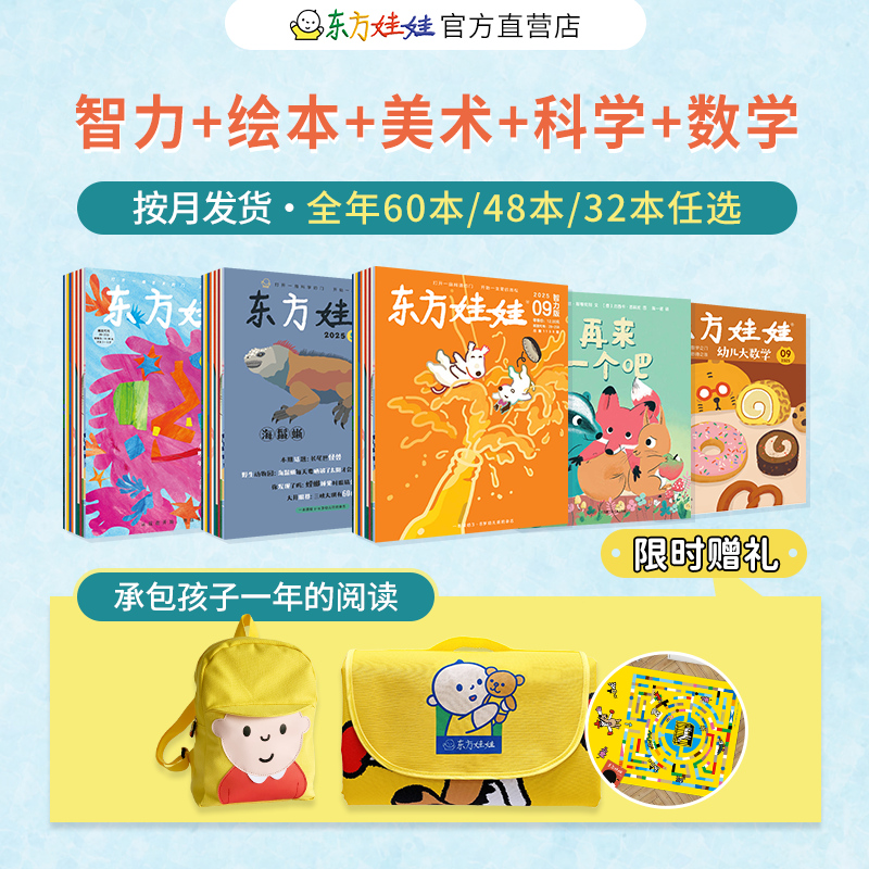 【3-8岁】东方娃娃25版杂志10月起阅读早教启蒙童书绘本共12期直播