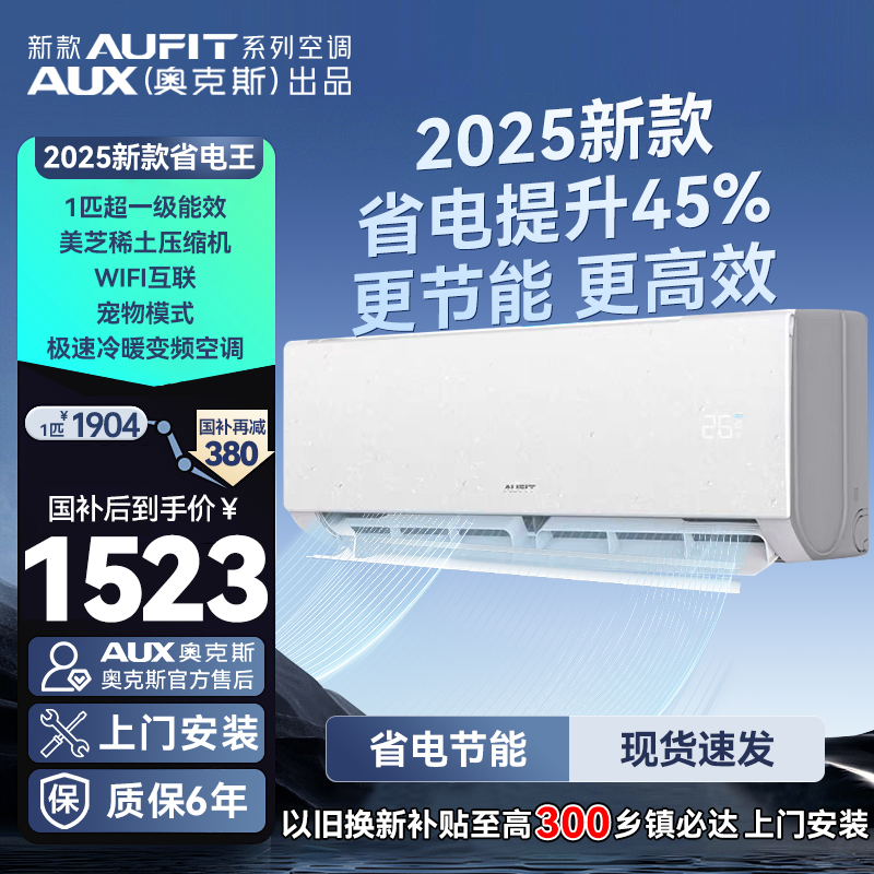 【政府补贴】新款AUFIT AUX奥克斯出品1.5匹新一级省电WIFI变频空调