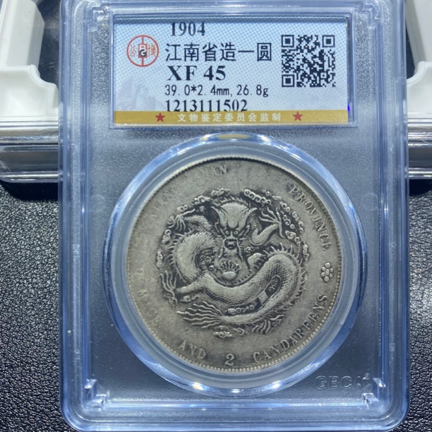 银元，江南甲辰1502，包真包老