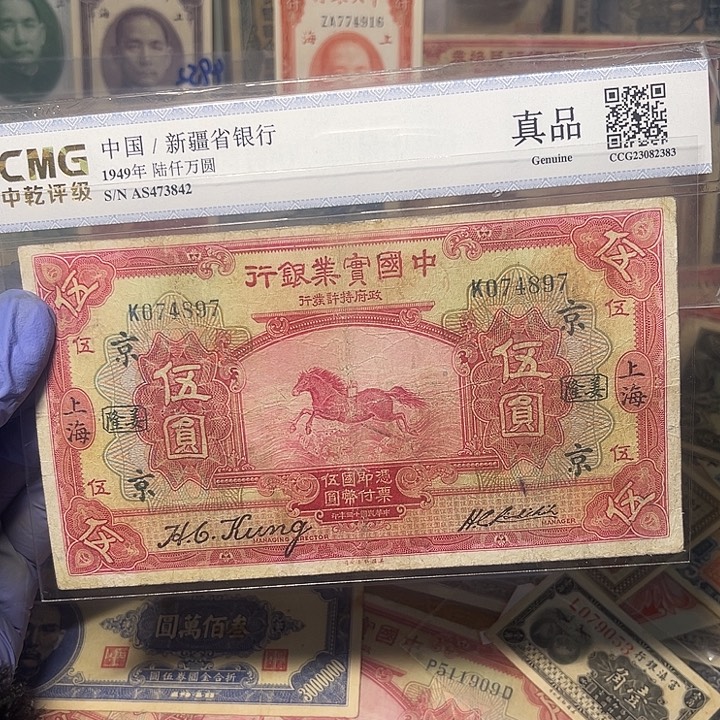 中国实业银行五元一张4879