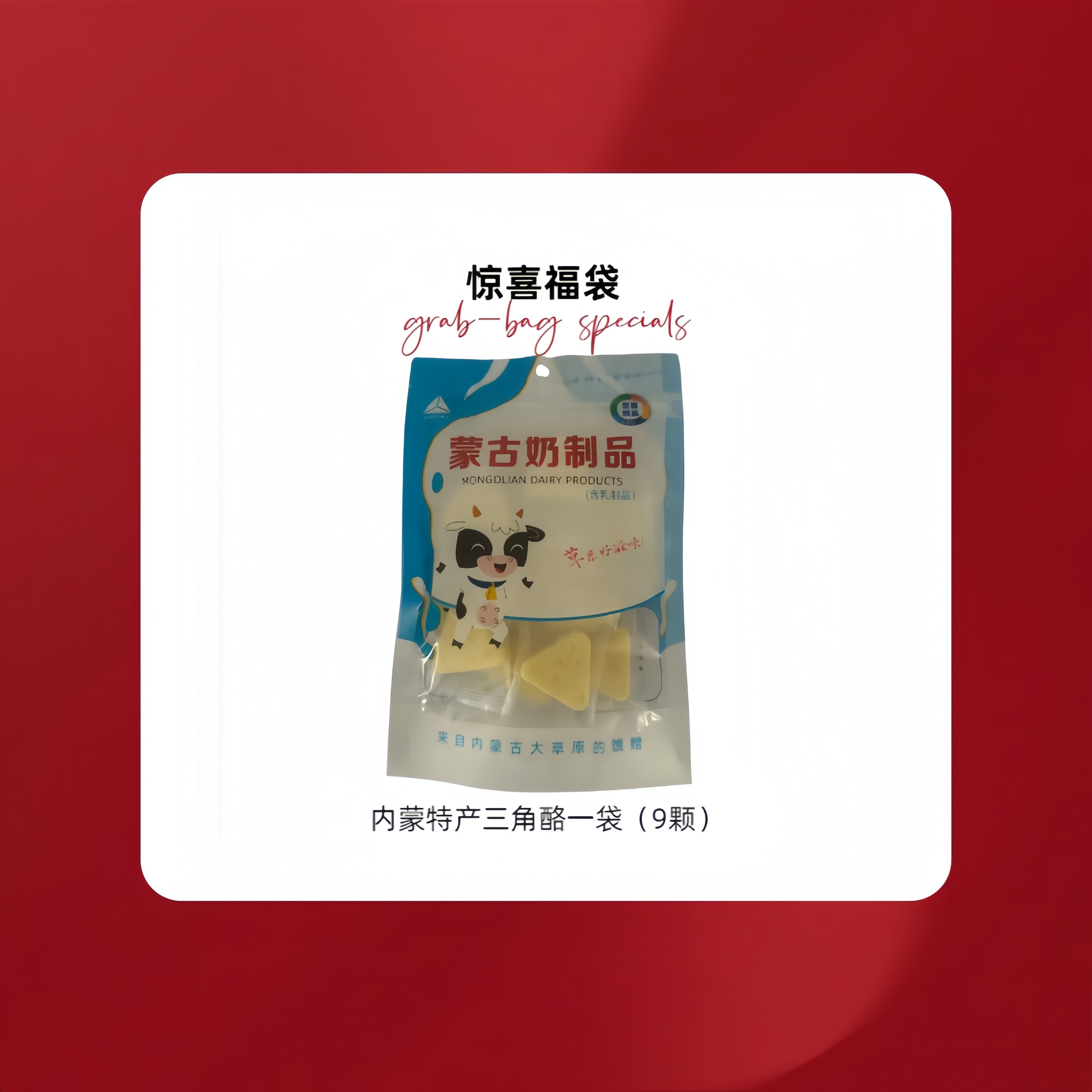 内蒙三角酪一袋（9颗）