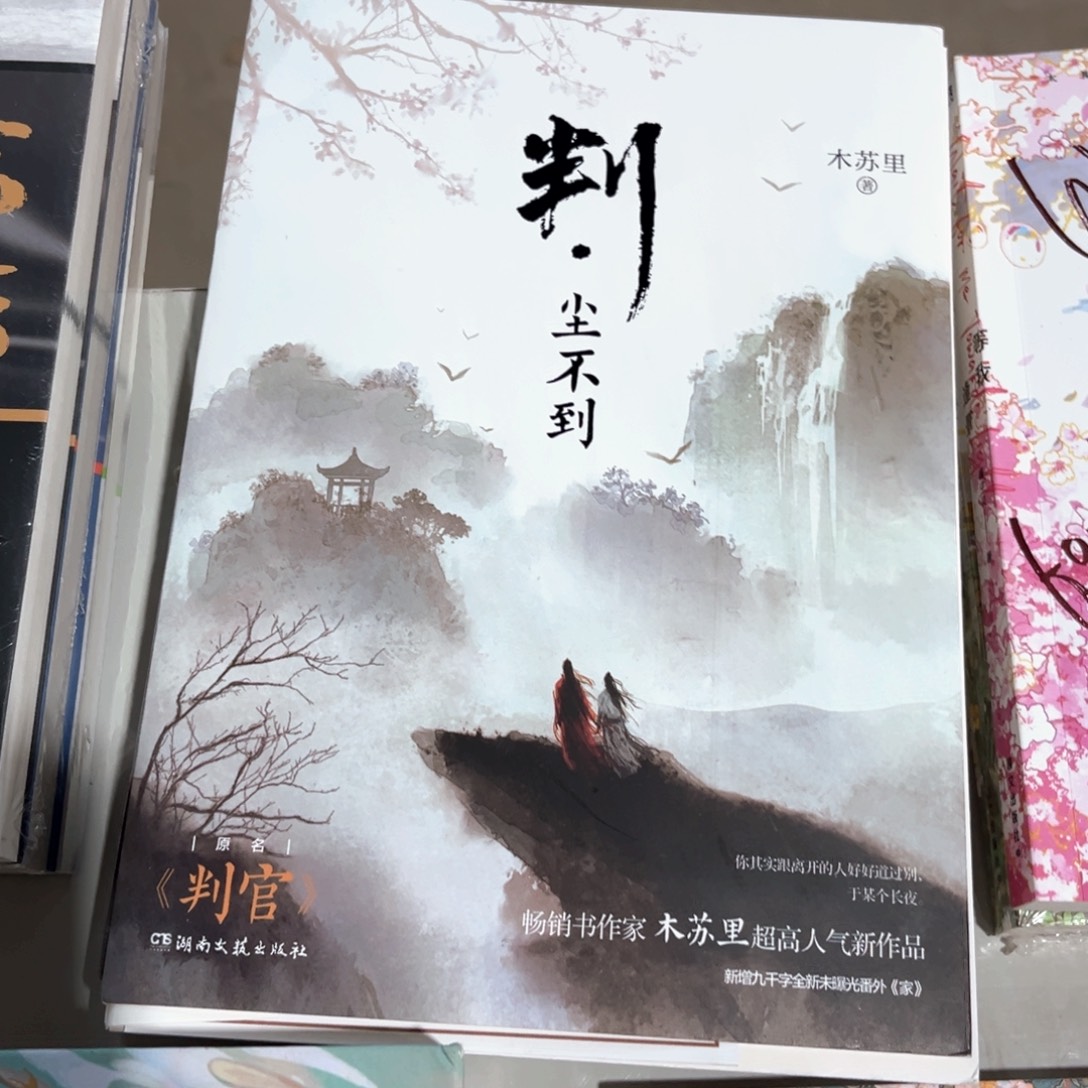 判尘不到新书福利