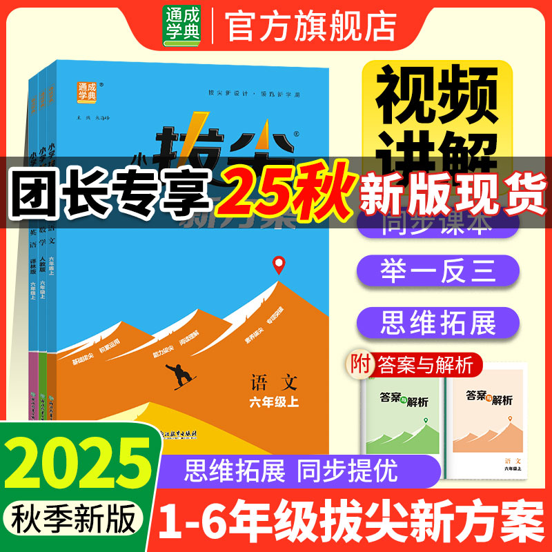 （团长专享）25秋新版小学拔尖新方案1~6年级语数英同步课堂练习题