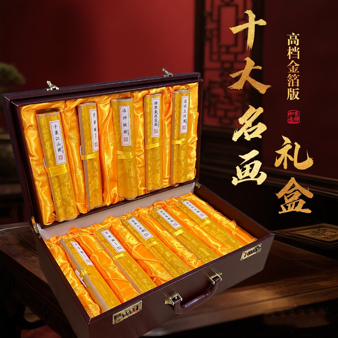【文创礼盒】传世十大名画金箔珍藏版皮箱礼盒带证书送礼送领导长辈