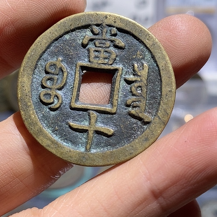 乐***夫铜咸丰宝泉当十来了