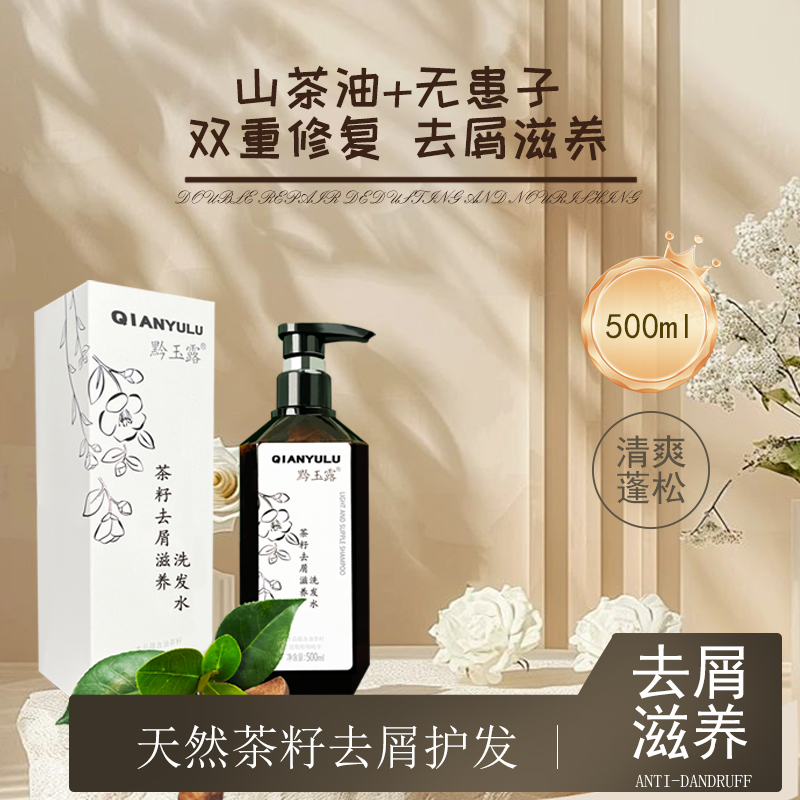 茶籽去屑滋养洗发水，深层清洁呵护头皮