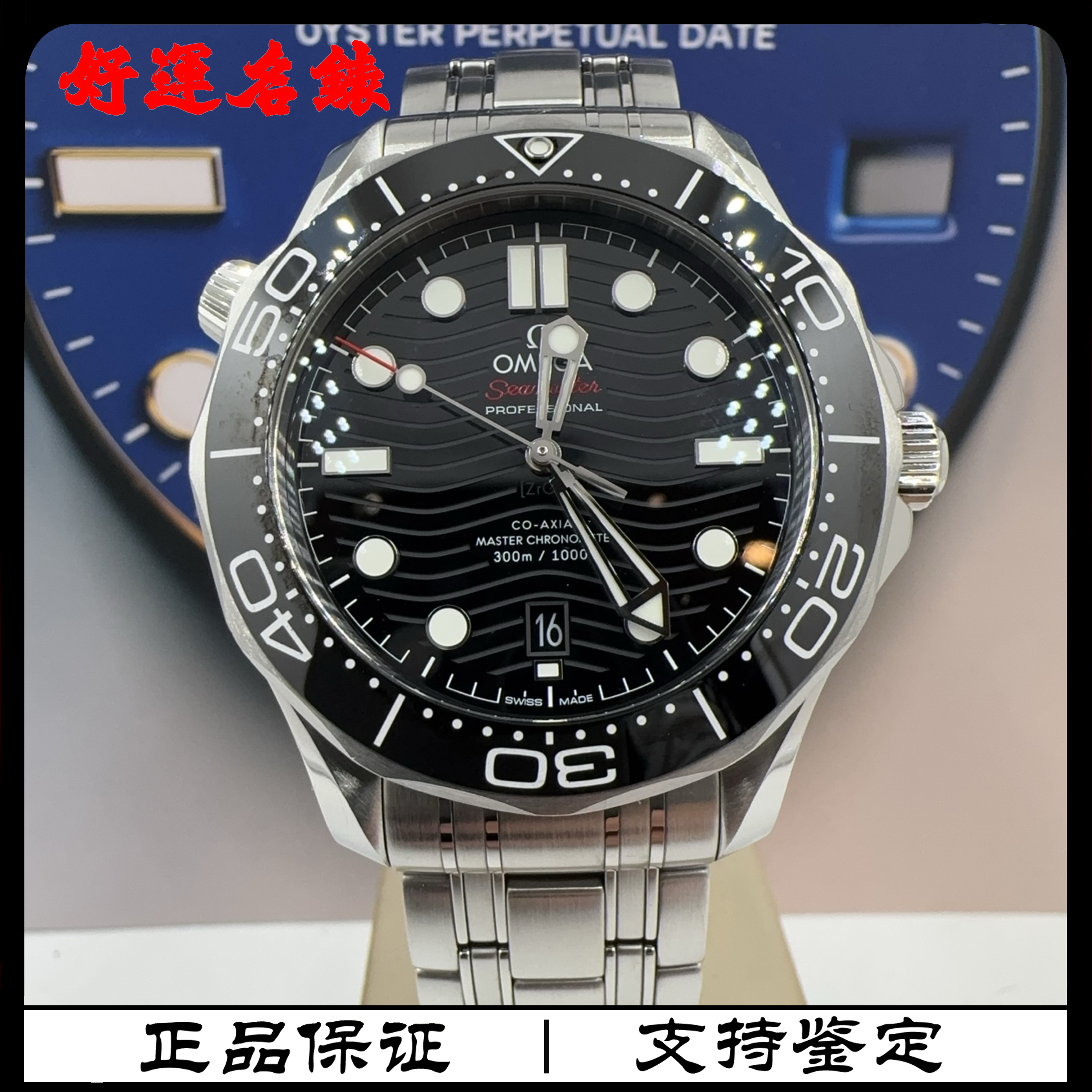 99新 Omega/欧米茄 好运名表，欧米茄海马系列，42表径，24年全套