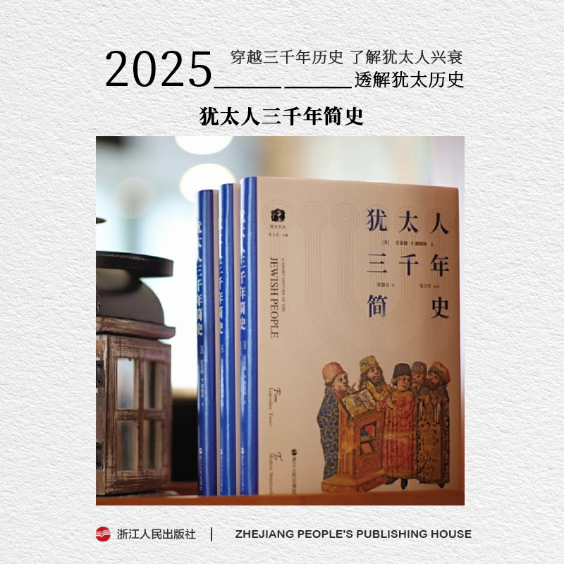 【微瑕】好望角子系列犹太文丛系列《犹太人三千年简史》