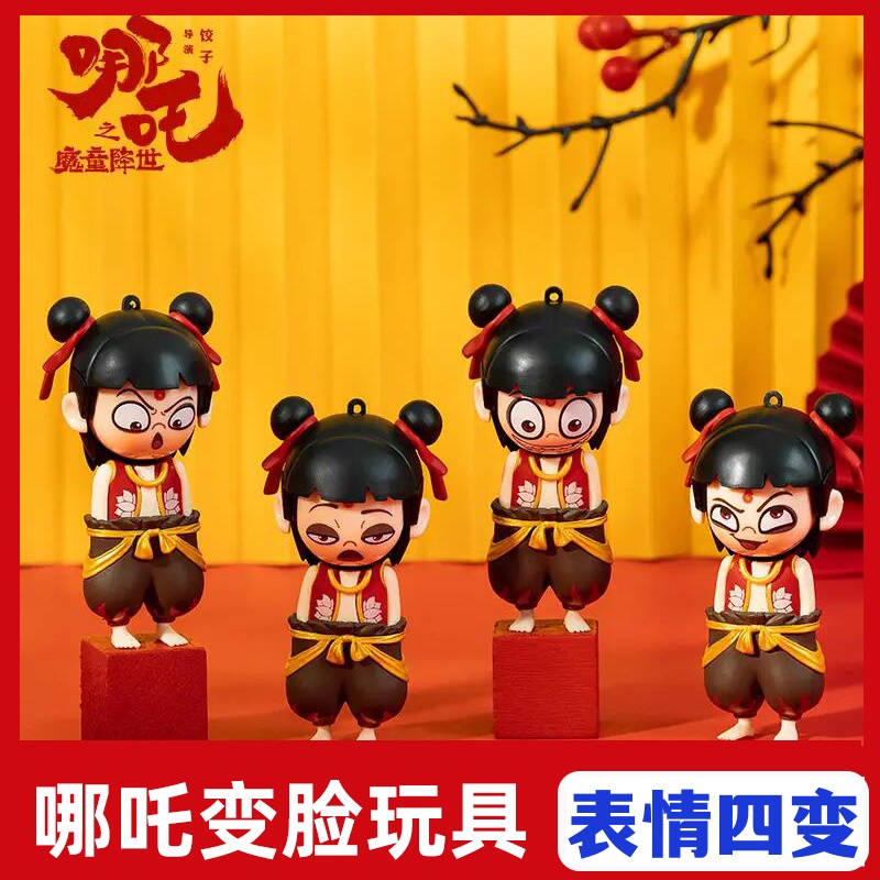 抢！【一个9·9元】网红哪吒表情包四变变脸玩具按压挂件摆件趣味创意
