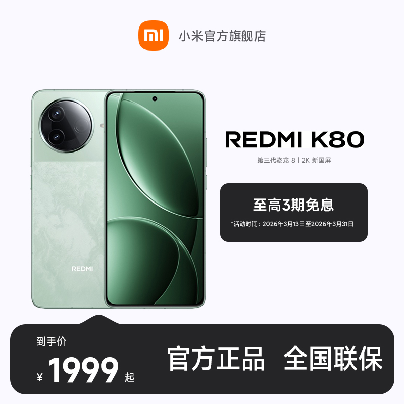 【至高3期免息】小米 REDMI K80 小米官方旗舰店 小米手机商品图