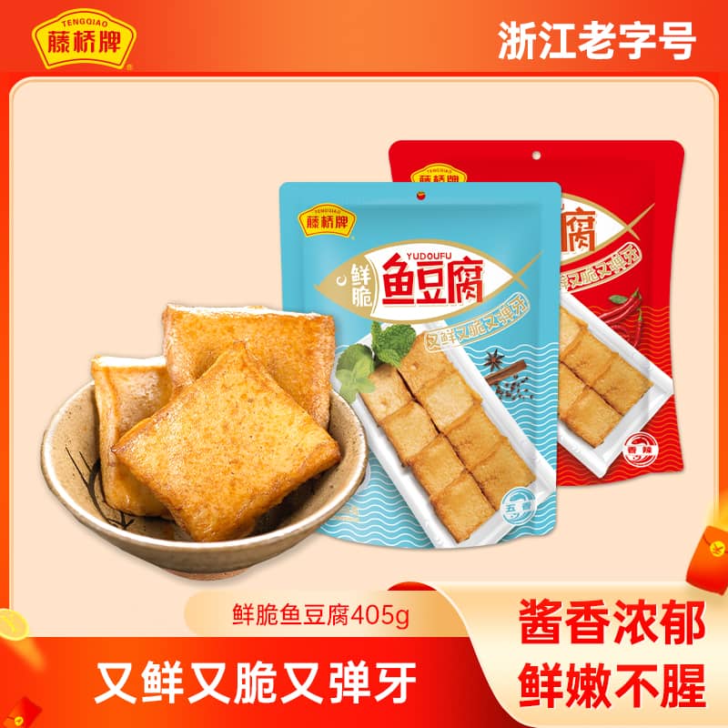 藤桥牌【鱼豆腐405g】温州特色零食休闲小吃 五香/香辣特产美味鲜香