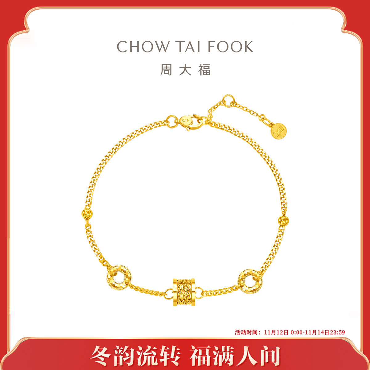 【周大福】ING系列love串珠小蛮腰黄金手链计价工费720@F233767