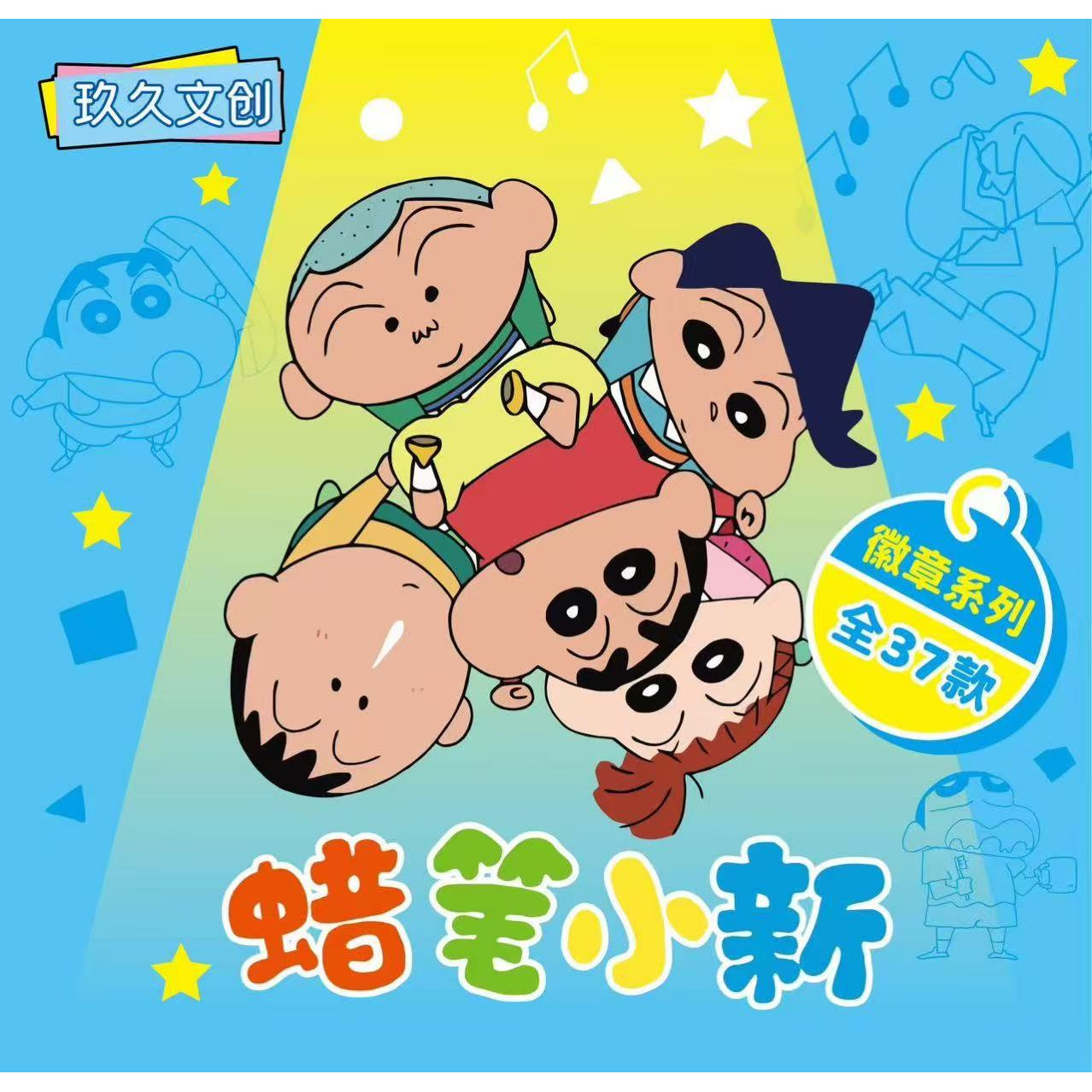 【玖九文创】蜡笔小新吧唧徽章盲盒默认代拆