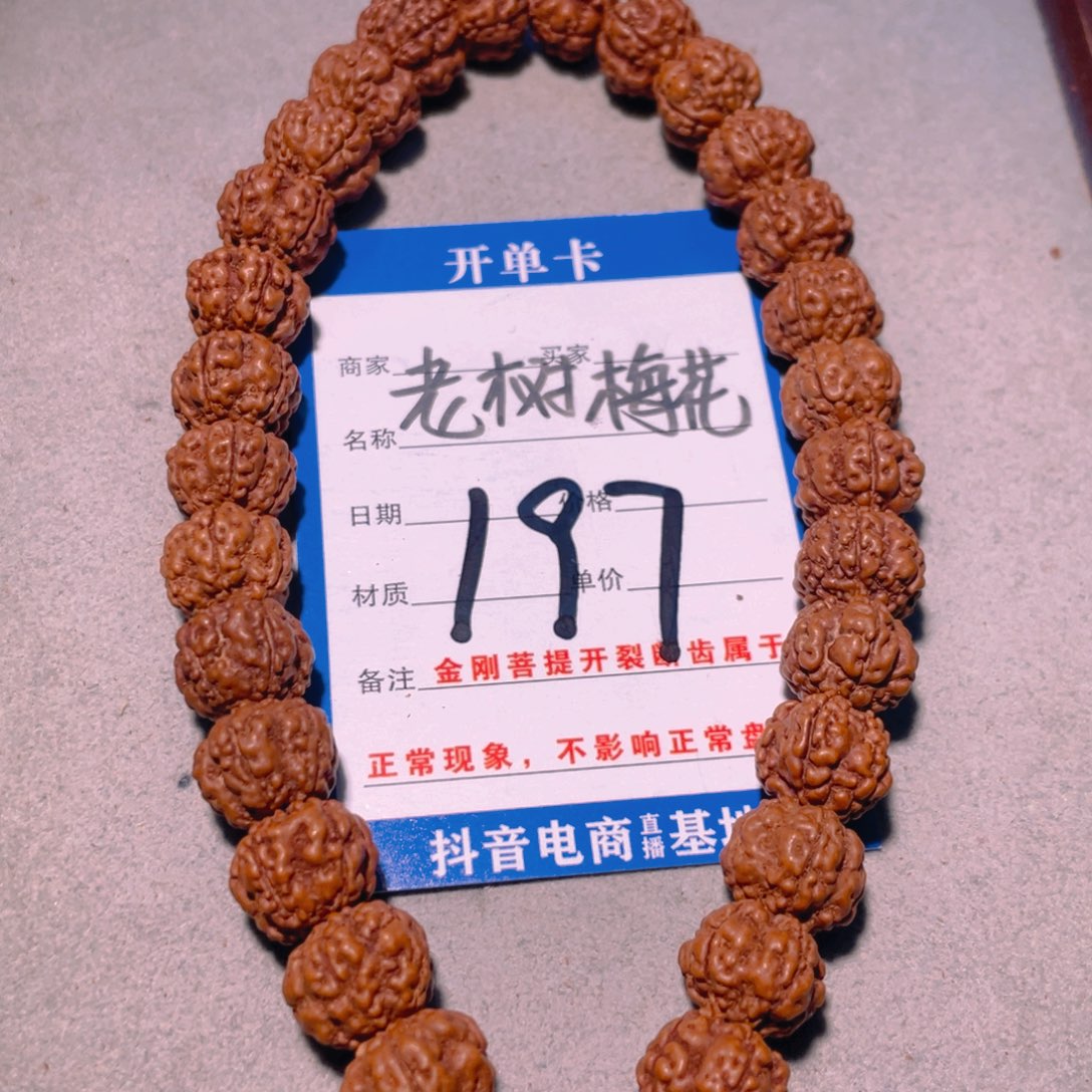 金刚菩提手串197老树梅花11.8