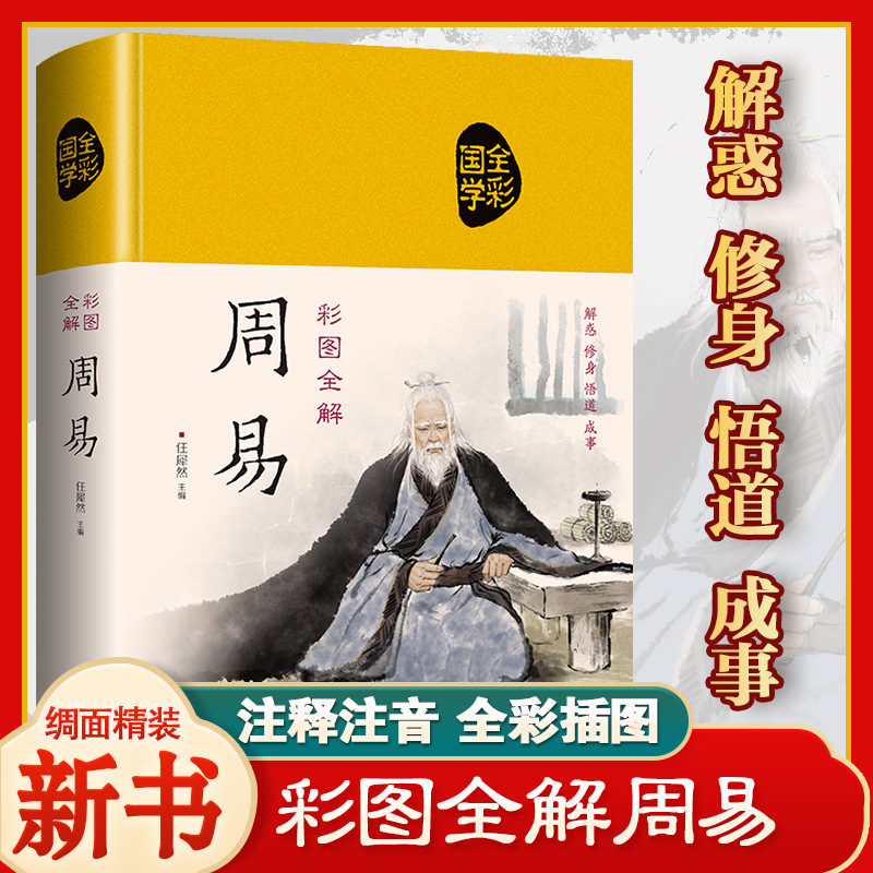 (周老师专用）周易全书正版精装布面彩绘插图全注全译全本国学书籍