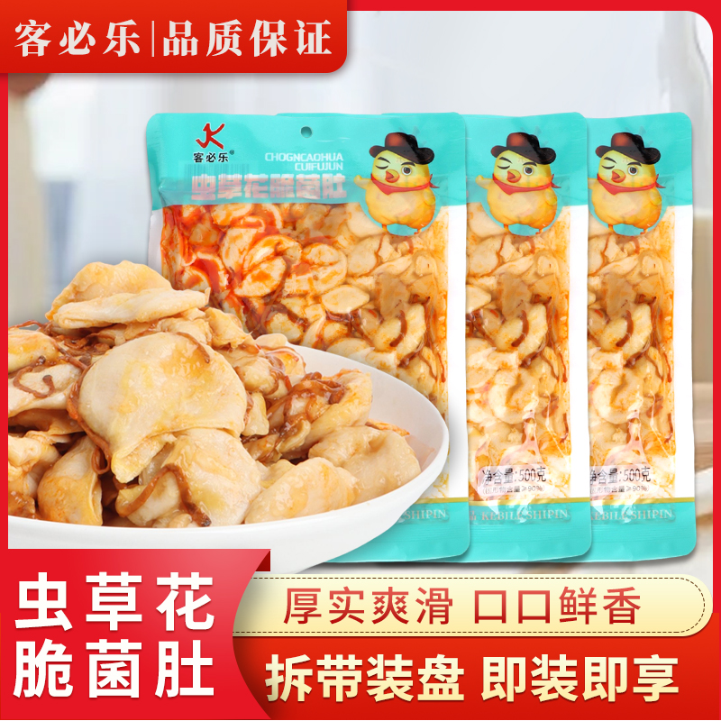 【客必乐】虫草花脆菌肚冷吃零食追剧下酒卤味特产小吃凤肚解馋即食