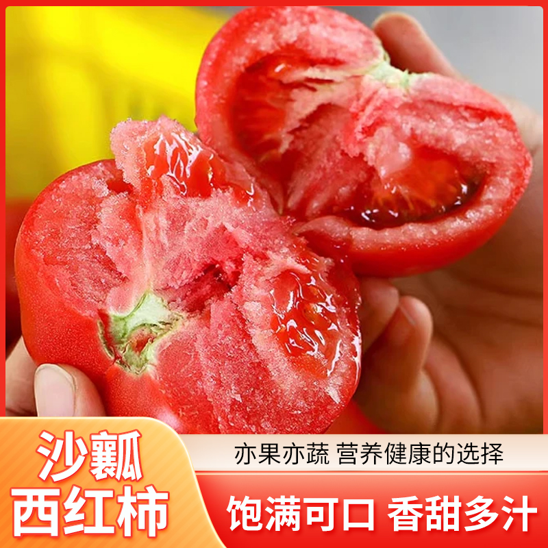 【直播间专属】自然熟沙瓤西红柿酸甜多汁产地新鲜采摘应季水果蔬菜