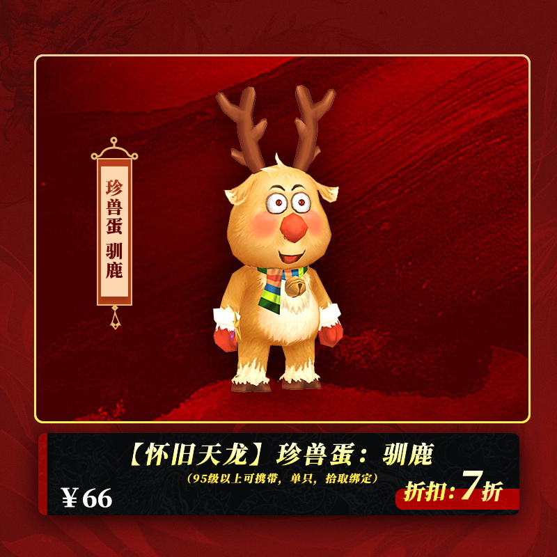 【怀旧天龙】珍兽蛋：驯鹿（95级以上可携带，单只，拾取绑定）