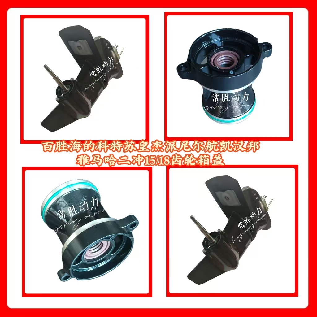 百胜海的航凯皇杰汉邦派尼尔雅马哈船外机挂机二冲15/18齿轮箱盖