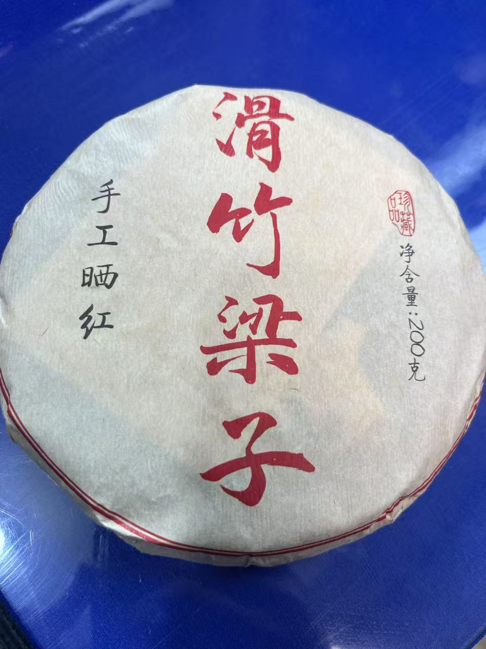 【325】2022年滑竹梁子晒红 红茶