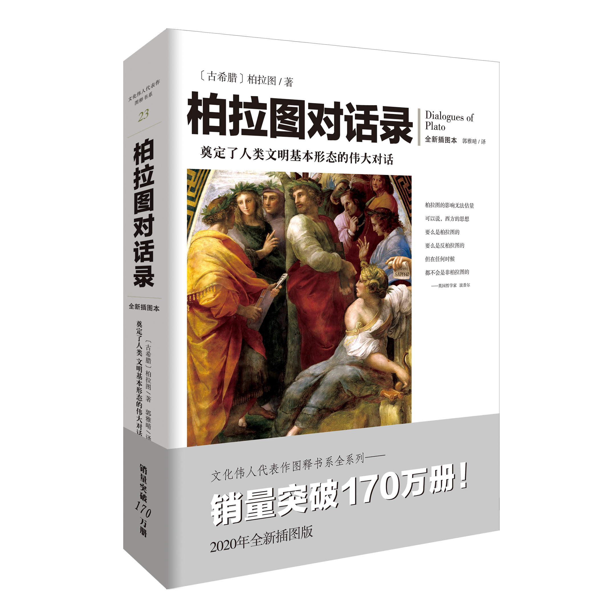 【瑕疵品超值价】文化伟人：柏拉图对话录 关于灵魂、肉体、美德的哲思