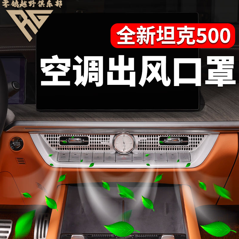 零鸽全新26款坦克500HI4T/Z智驾中控空调出风口罩防气流异物掉落