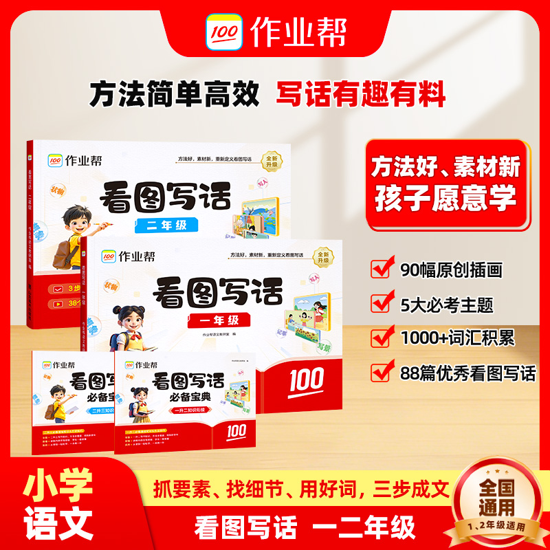 作业帮【看图写话】一二年级作文小学通用精选基础写作技法运用商品图