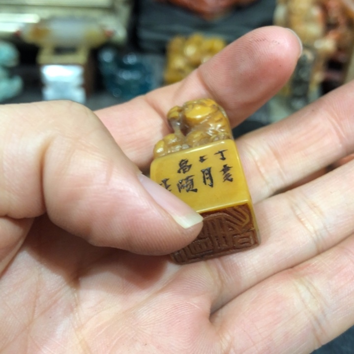 寿山石印石爱****人美人老师的畅怀一个16