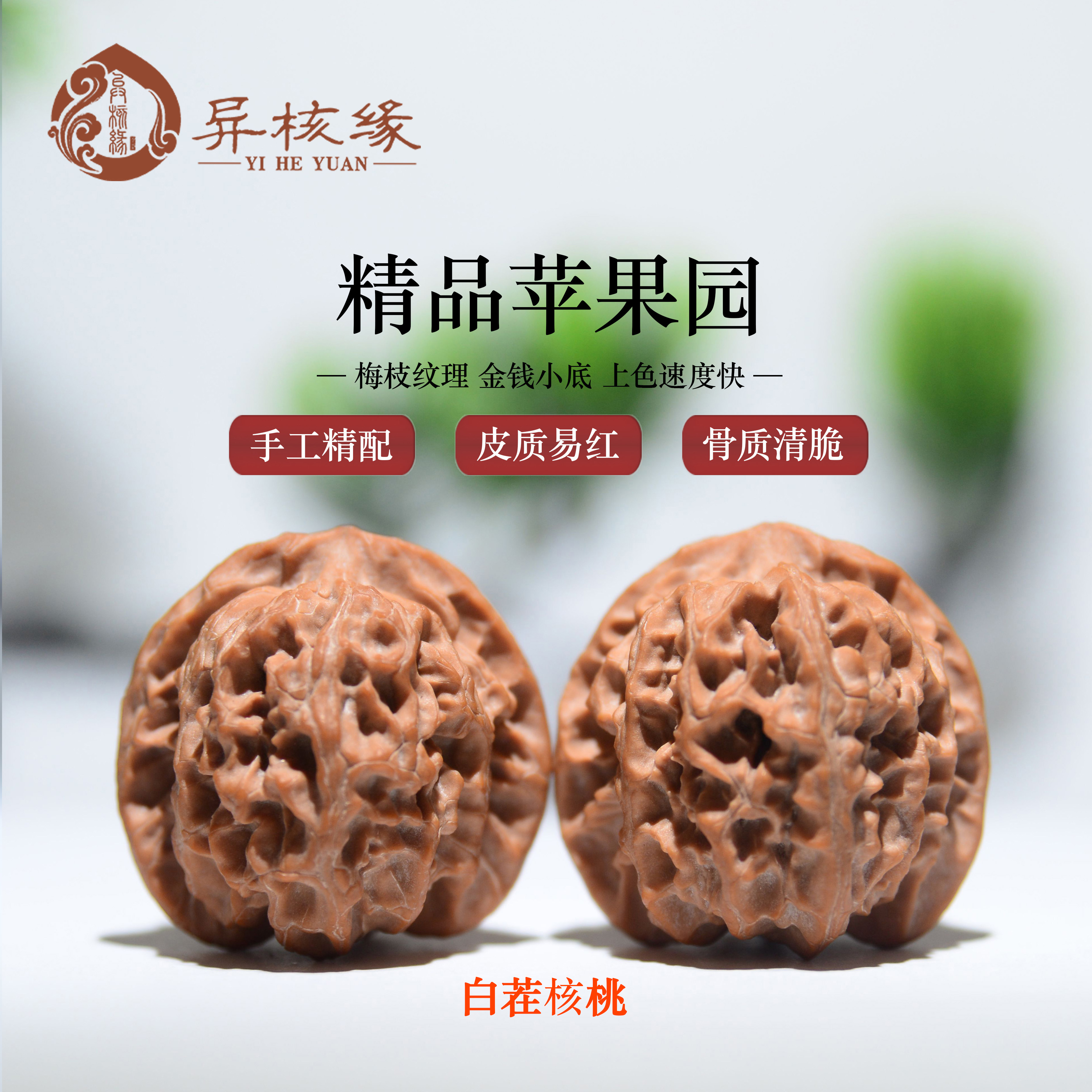 异核缘精配精品一物一拍文玩核桃苹果园