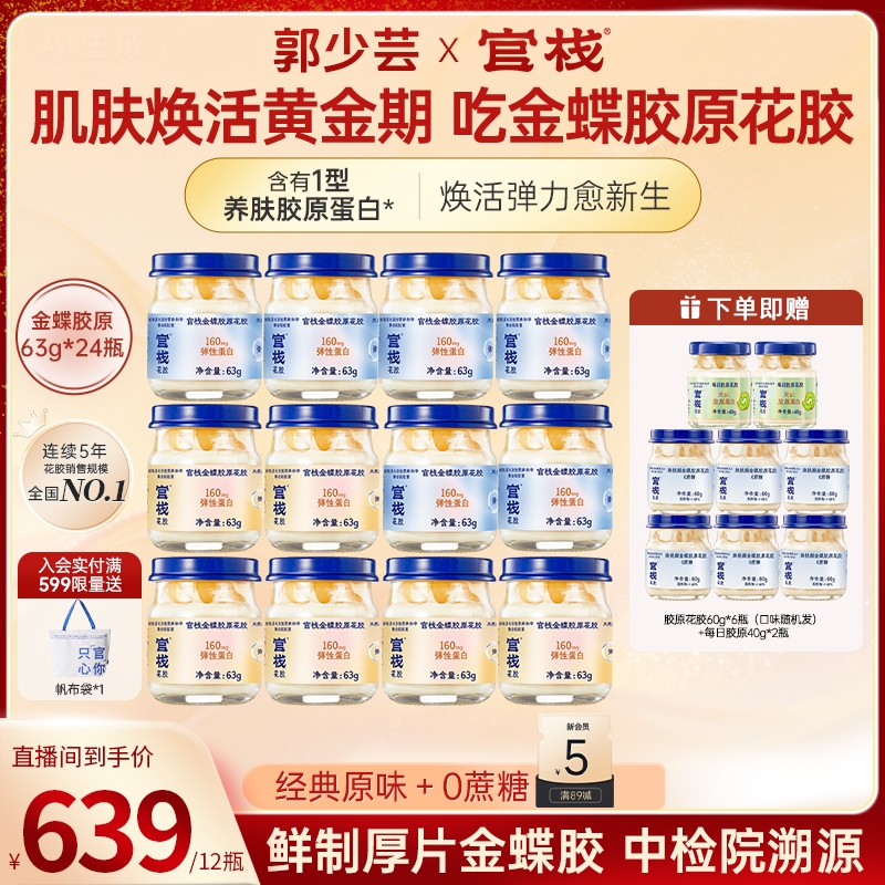 【官栈】金蝶胶原花胶63g*12瓶/盒DB
