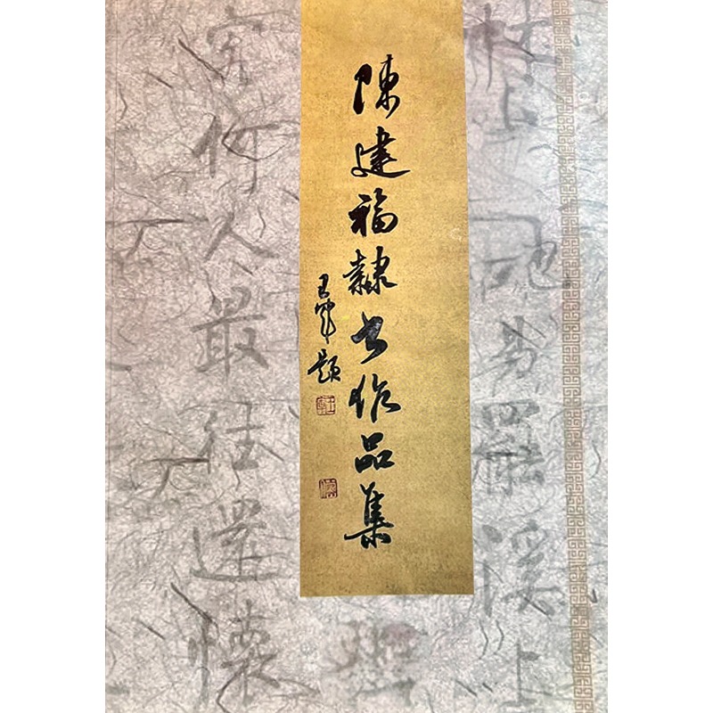 陈建福隶书作品集，横幅对联小品扇面