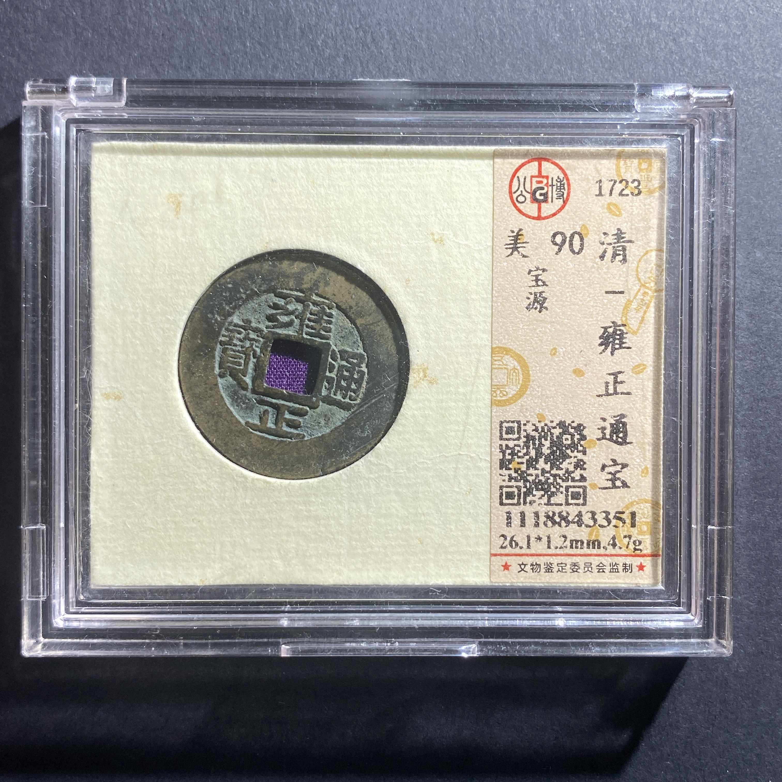 X730-14雍正通宝43351--