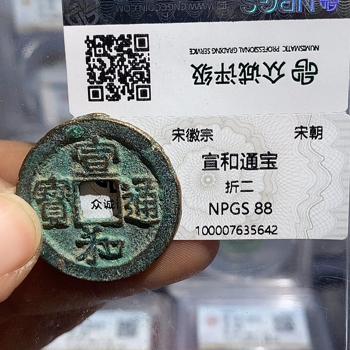 铜二妹宣和折二评级