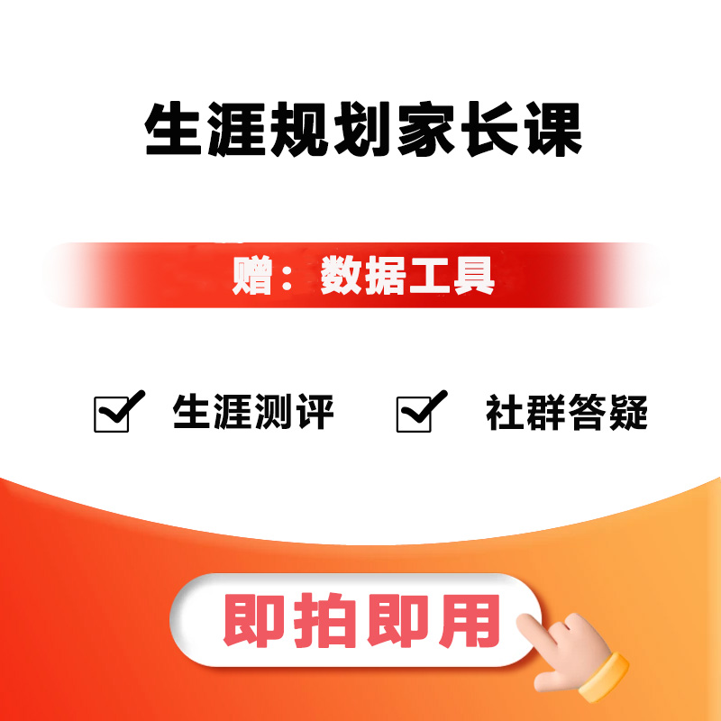 生涯规划家长课兑换卡YX